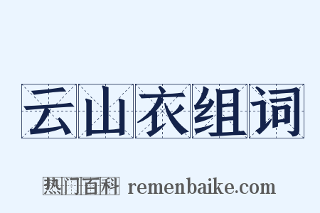 云山衣组词是什么意思的图片